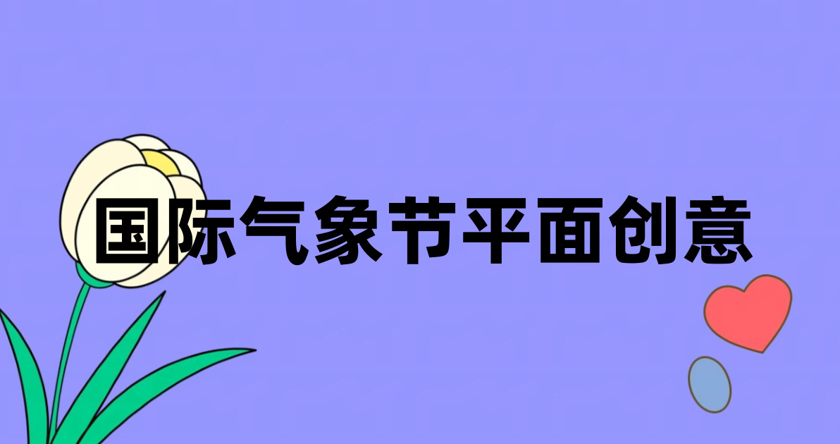 国际气象节平面创意