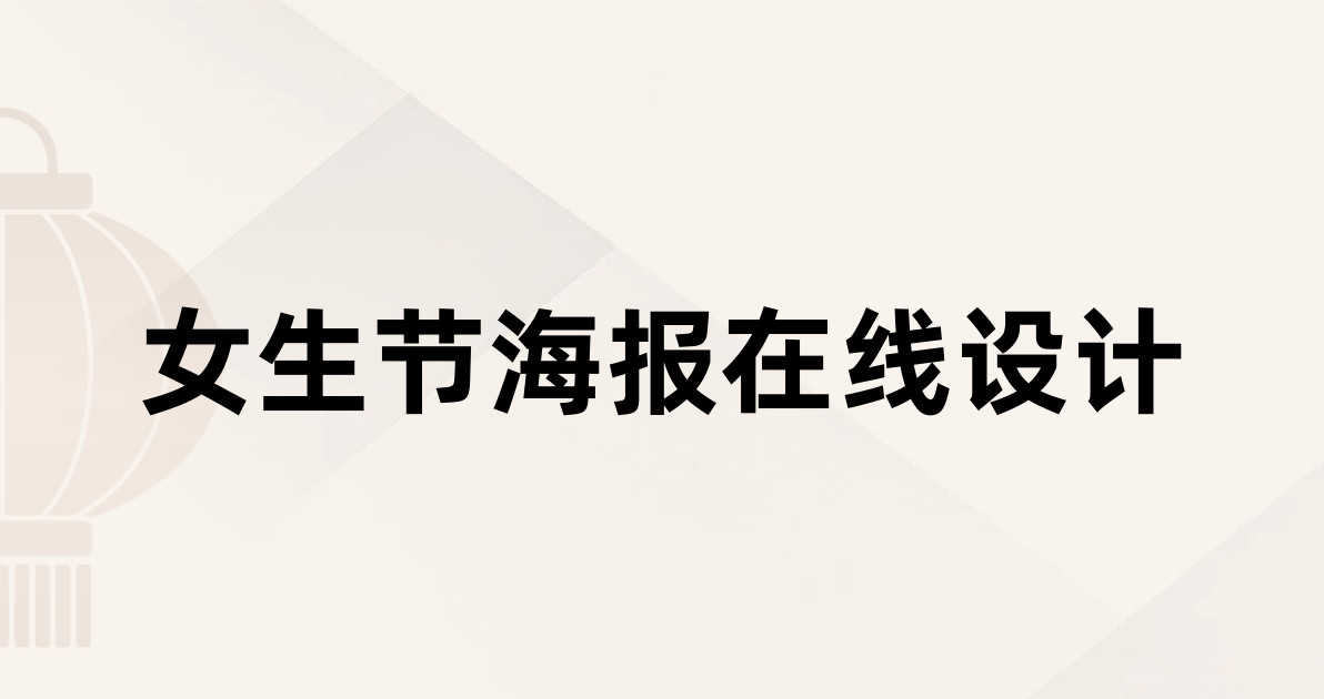 女生节海报在线设计