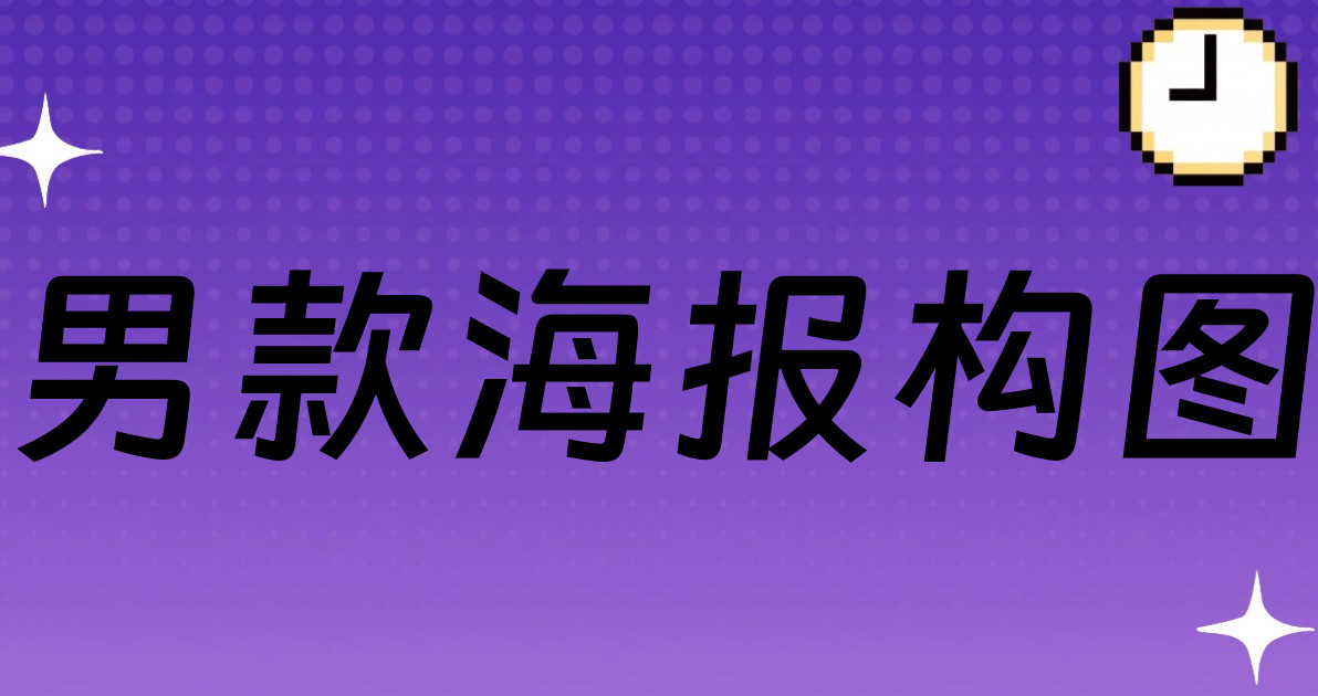 男款海报构图