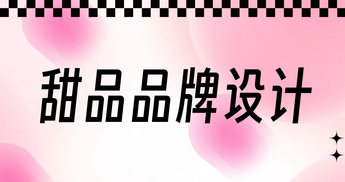 甜品品牌设计