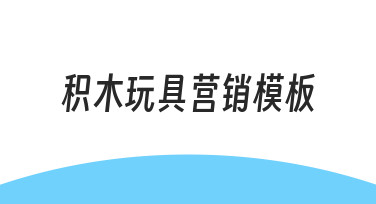 积木玩具营销海报设计：用模板快速打造吸睛画面