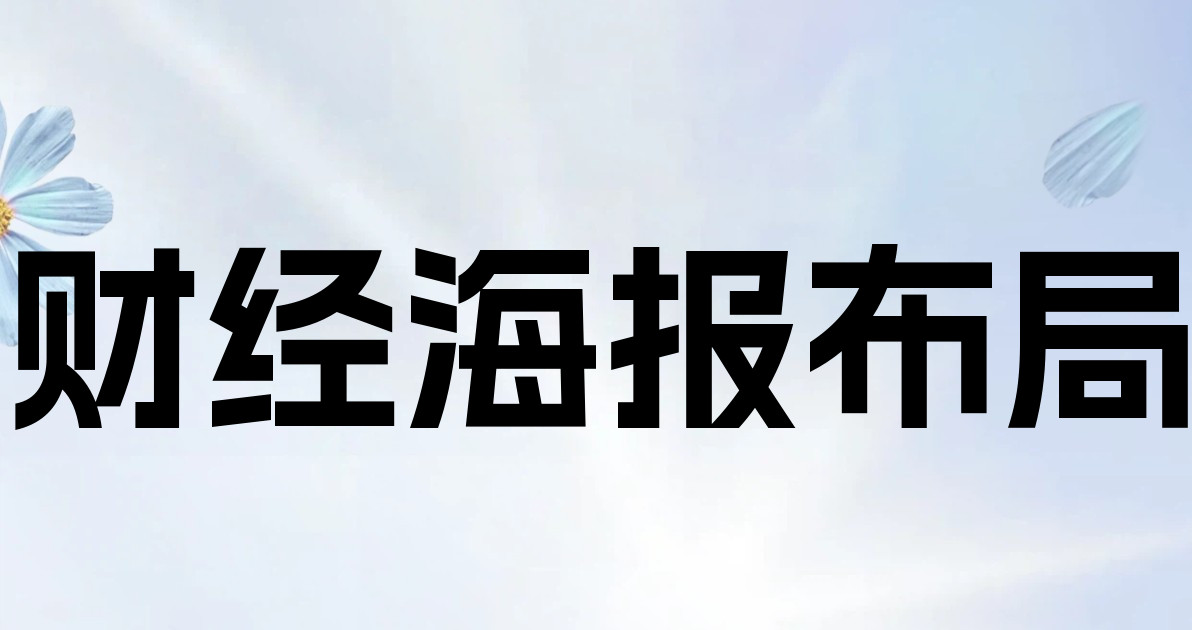 财经海报布局