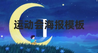 运动会海报模板推荐：提升校园氛围的创意选择