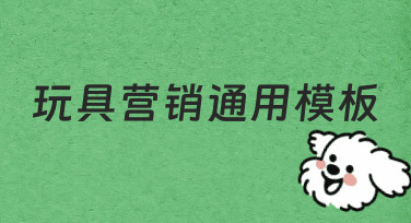 玩具营销通用模板：如何为不同产品快速制作宣传素材