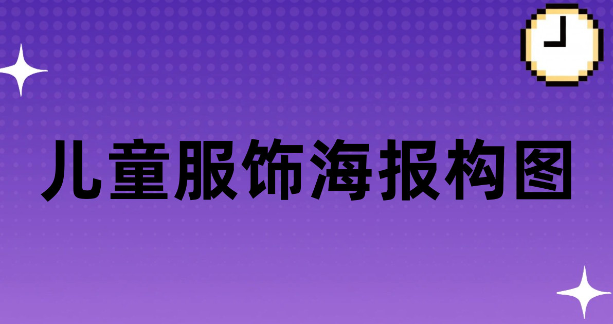 儿童服饰海报构图