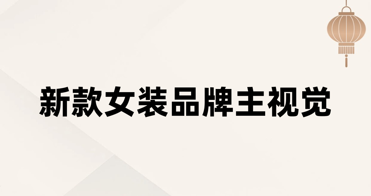 新款女装品牌主视觉