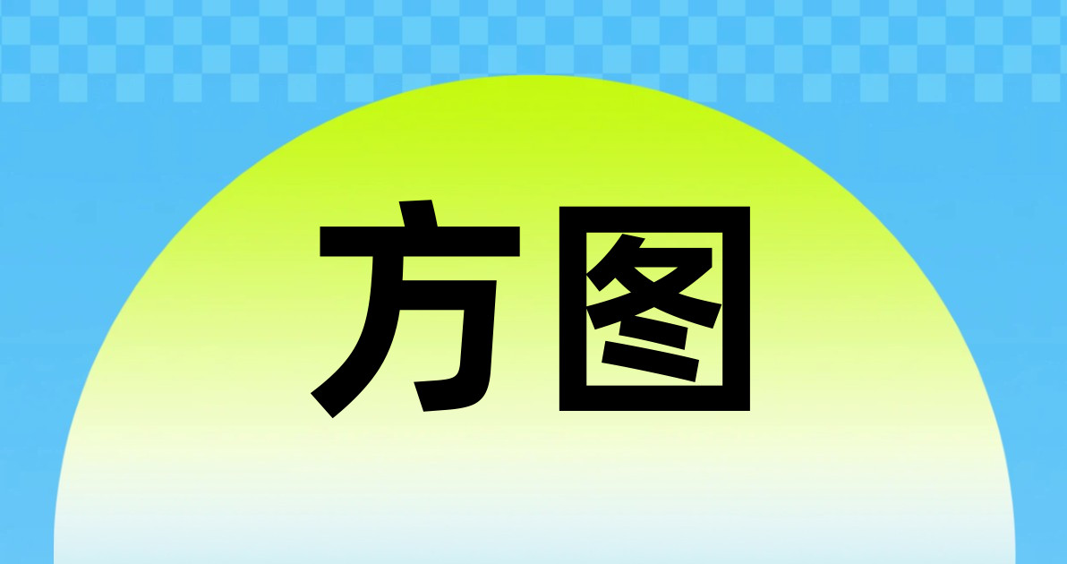 方图