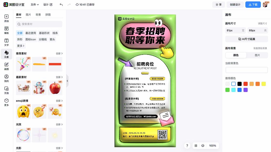 春季招聘海报视觉创作