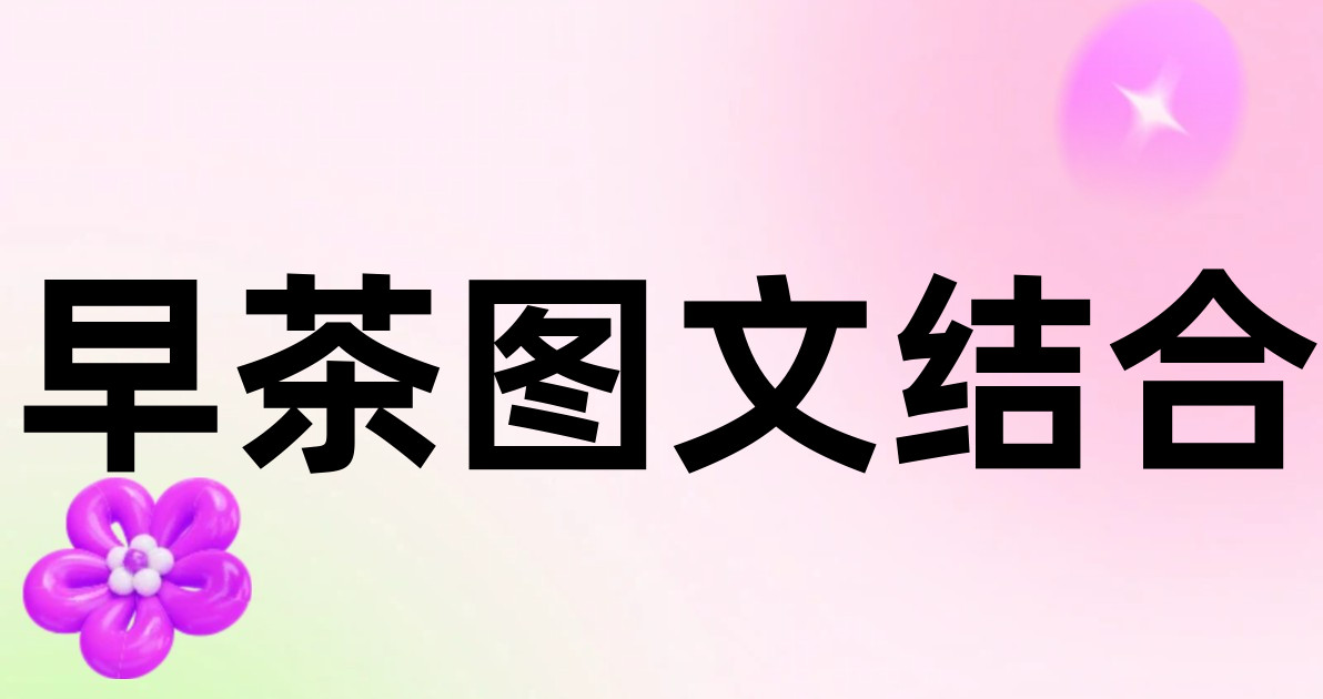 早茶图文结合