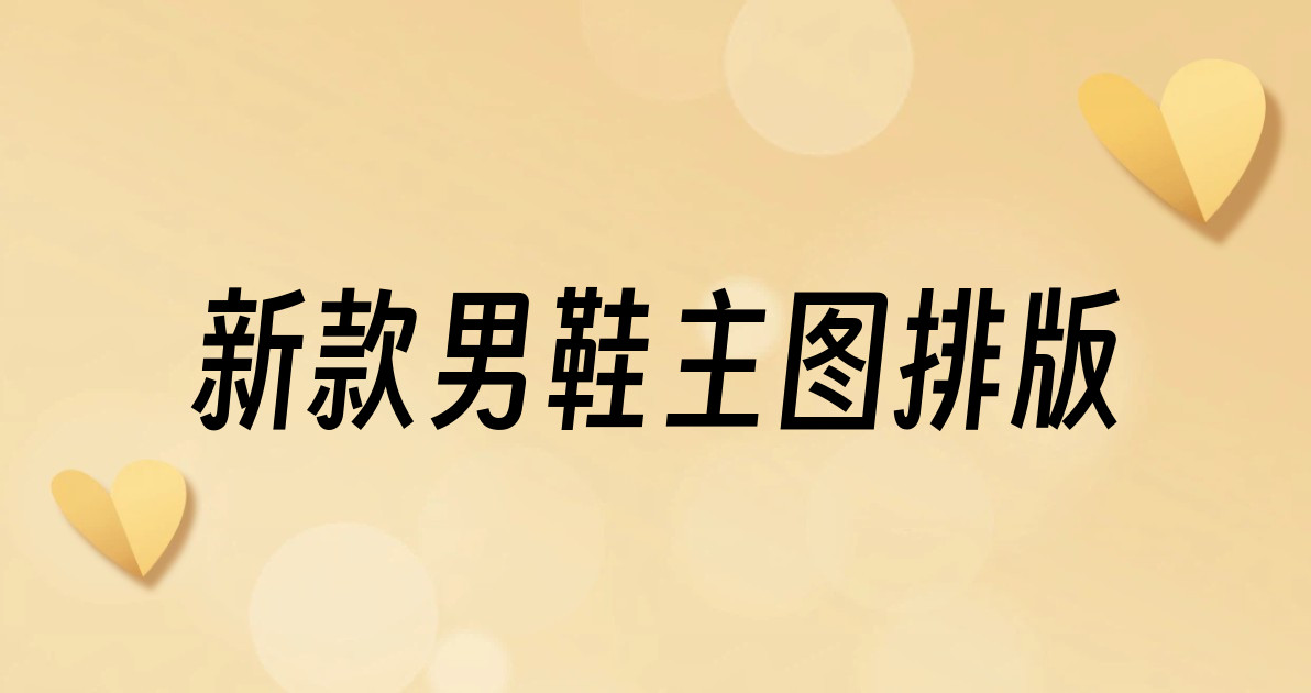 新款男鞋主图排版