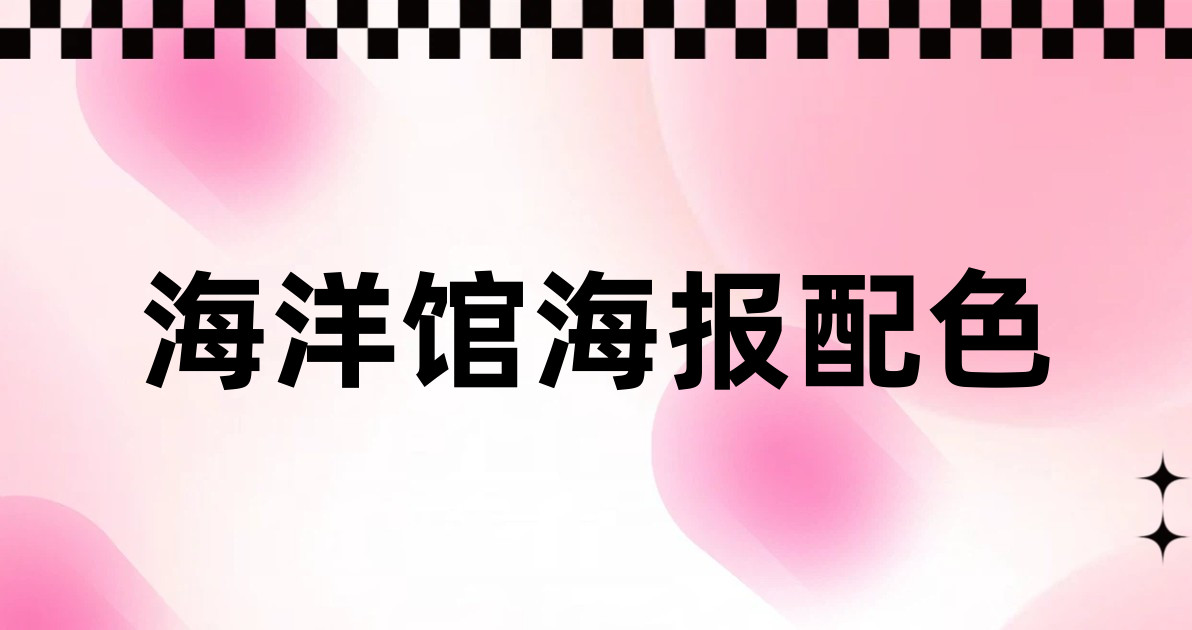 海洋馆海报配色