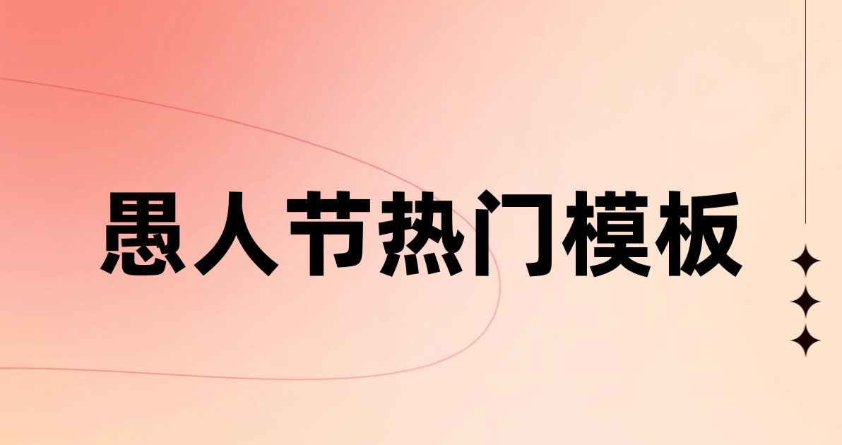 愚人节热门模板