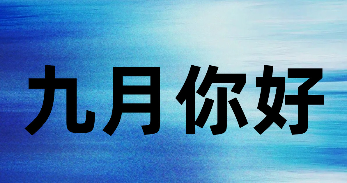 九月你好