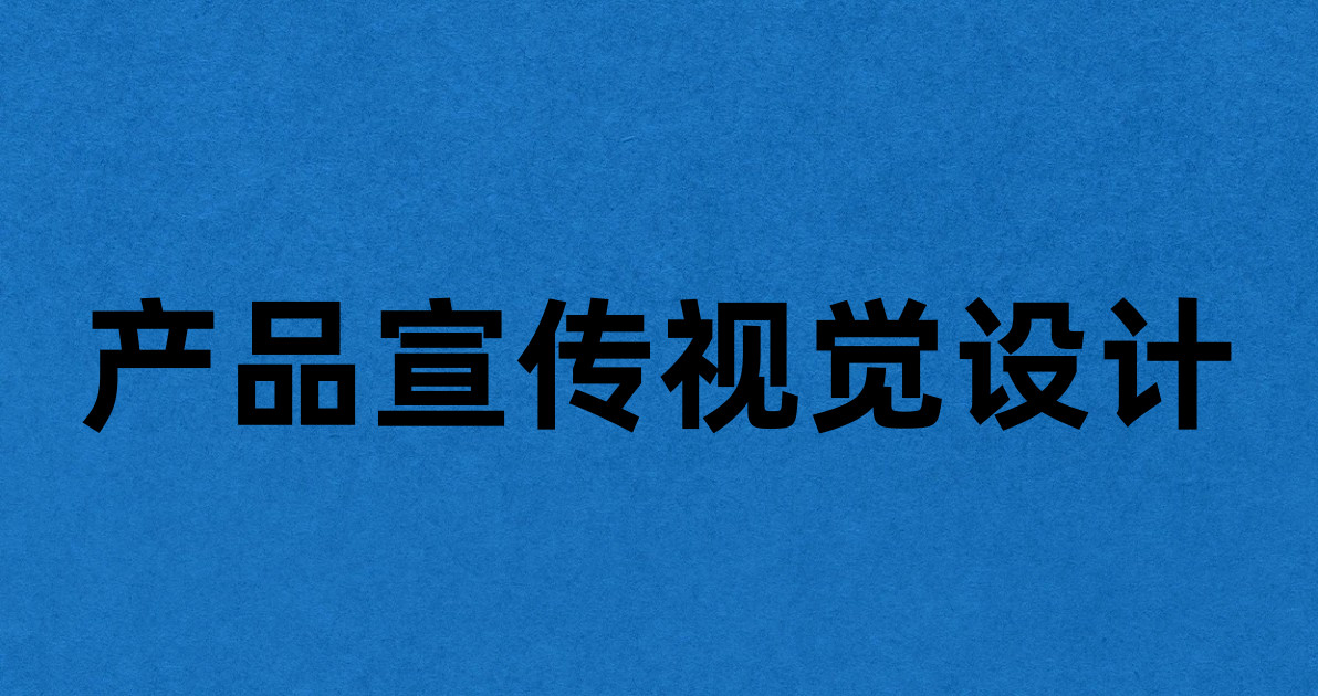 产品宣传视觉设计