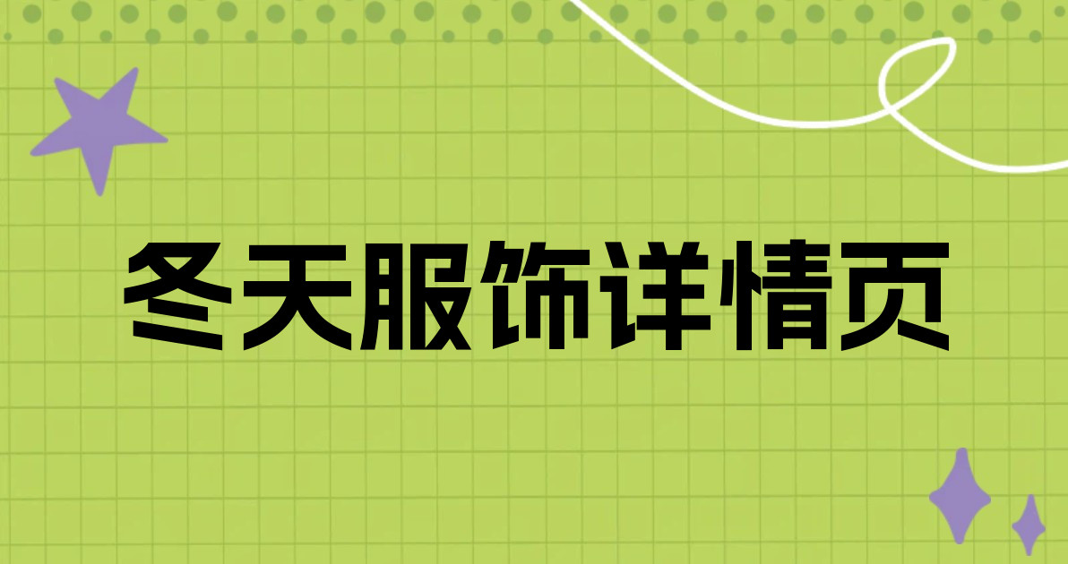 冬天服饰详情页