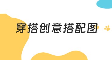 穿搭创意搭配图必备作图网站推荐