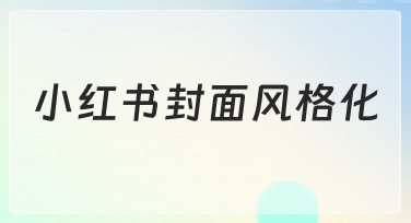 小红书封面风格化：从基础到实操，打造高辨识度封面