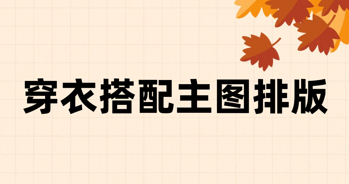 穿衣搭配主图排版