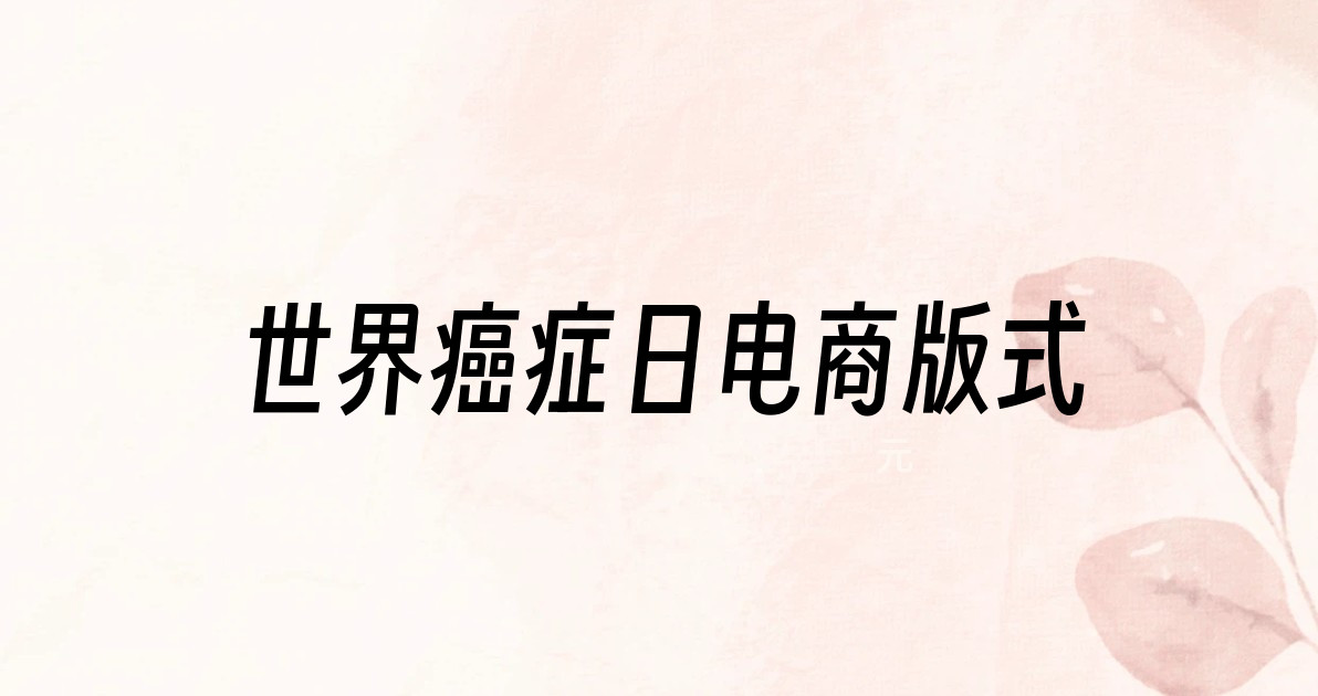 世界癌症日电商版式