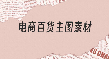 如何快速制作高转化率的电商百货主图素材？