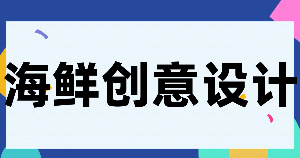 海鲜创意设计