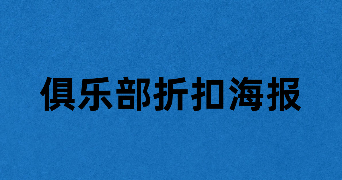 俱乐部折扣海报