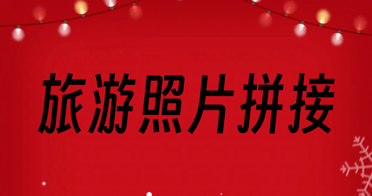旅游照片拼接