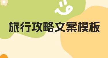 旅行攻略文案模板：轻松打造精美旅行攻略