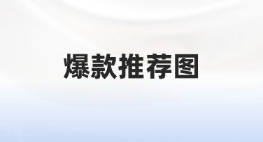 快速打造爆款推荐图：模板+微调，轻松出图攻略