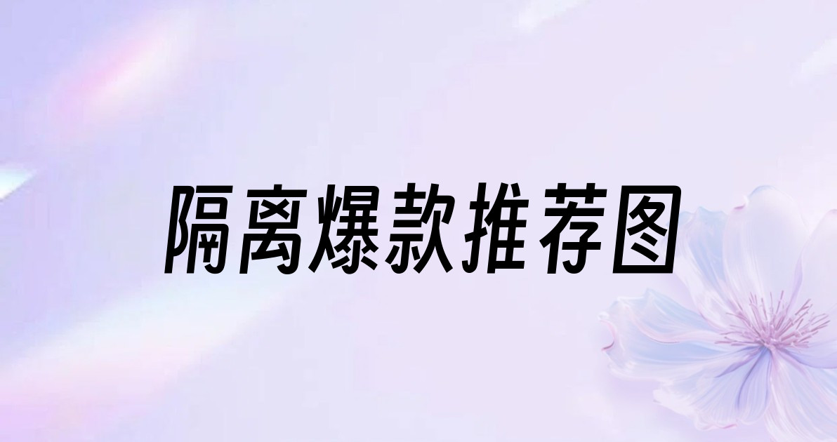 隔离爆款推荐图