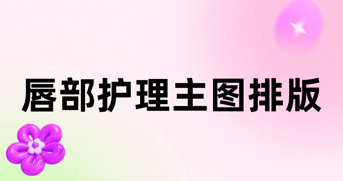 唇部护理主图排版