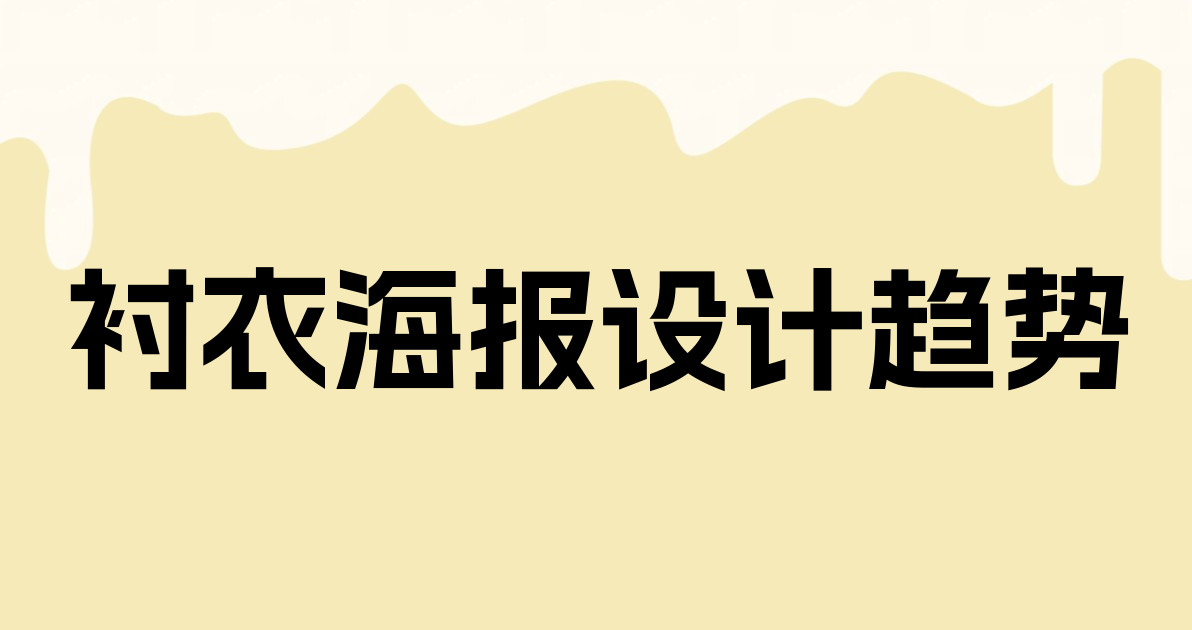 衬衣海报设计趋势