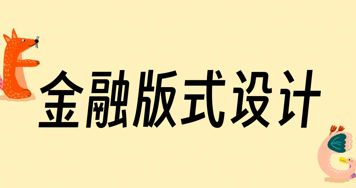 金融版式设计