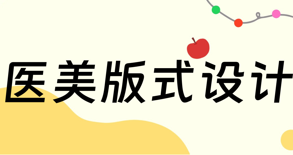 医美版式设计