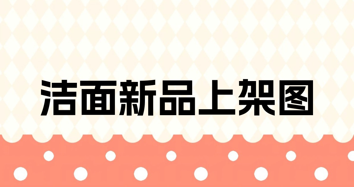 洁面新品上架图