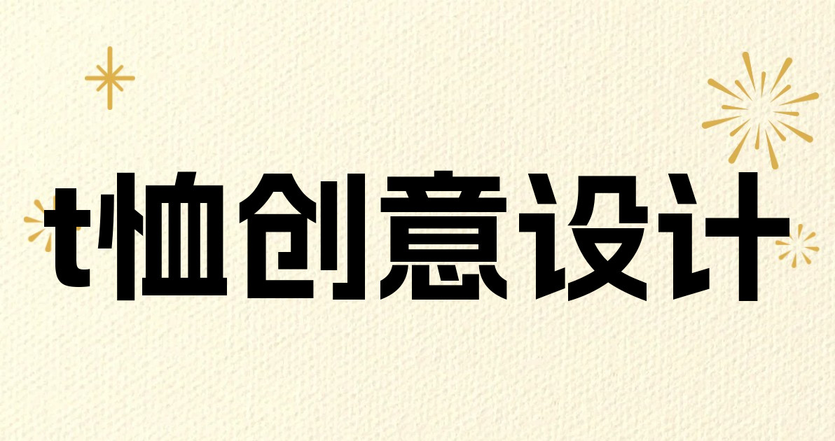 t恤创意设计
