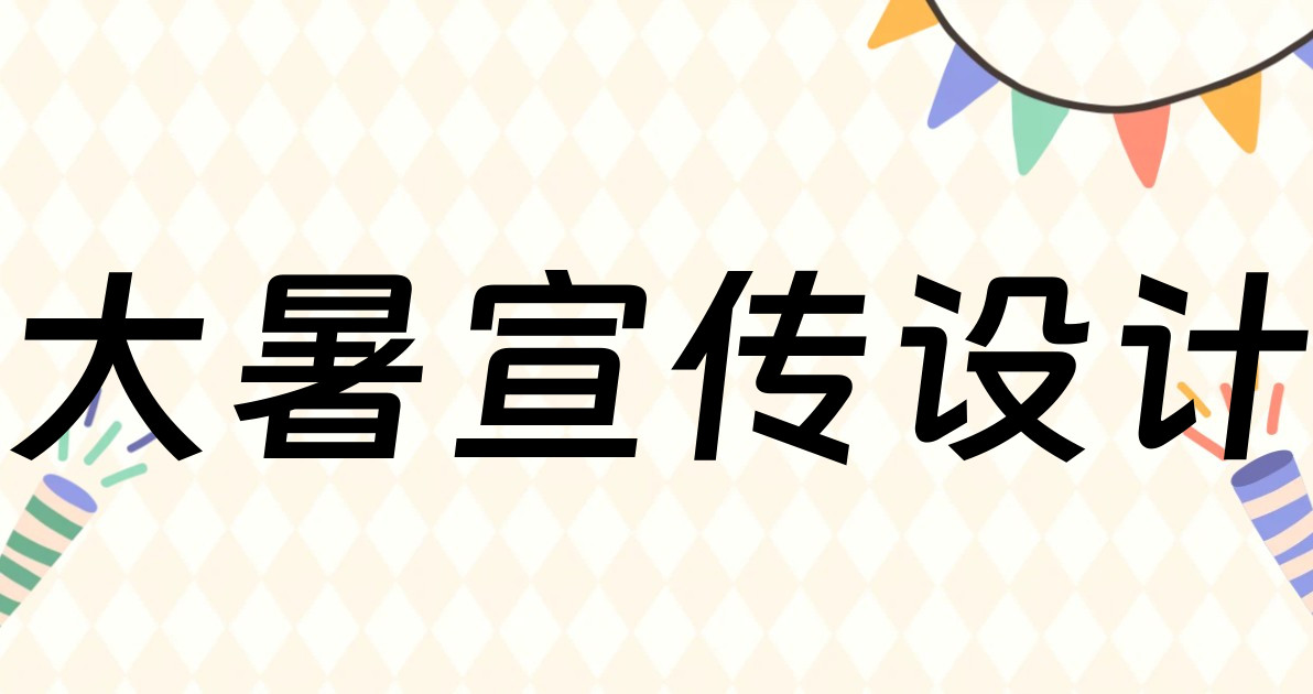 大暑宣传设计