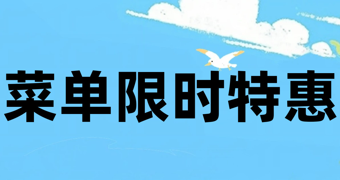 菜单限时特惠