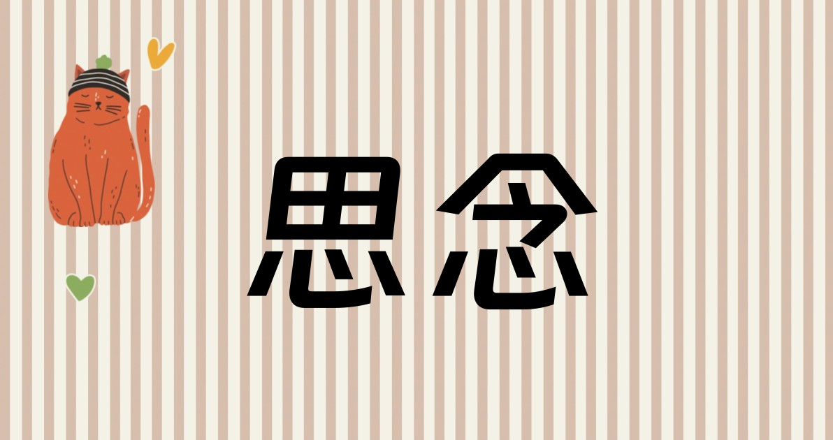 思念