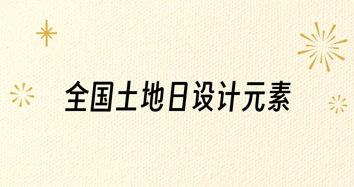 全国土地日设计元素