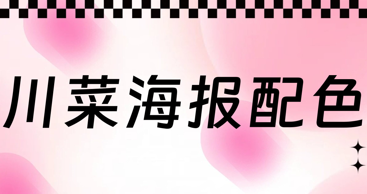 川菜海报配色