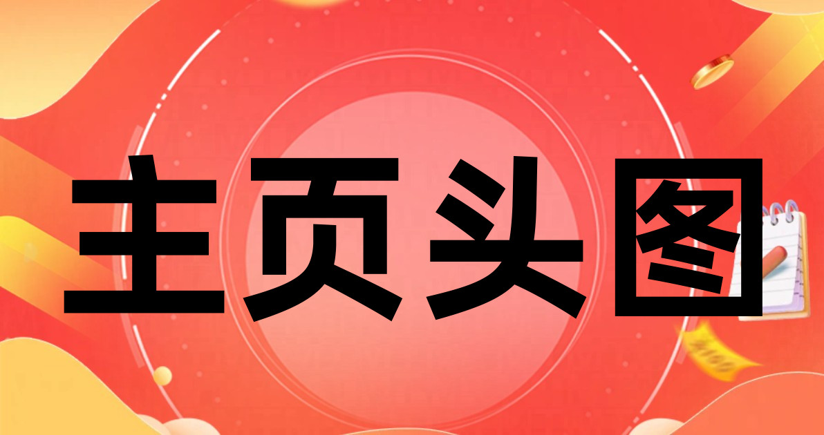 主页头图