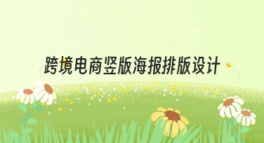 跨境电商竖版海报排版设计全面指南