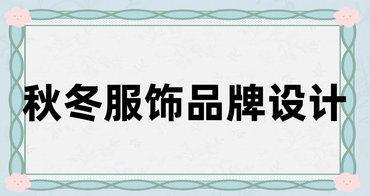 秋冬服饰品牌设计