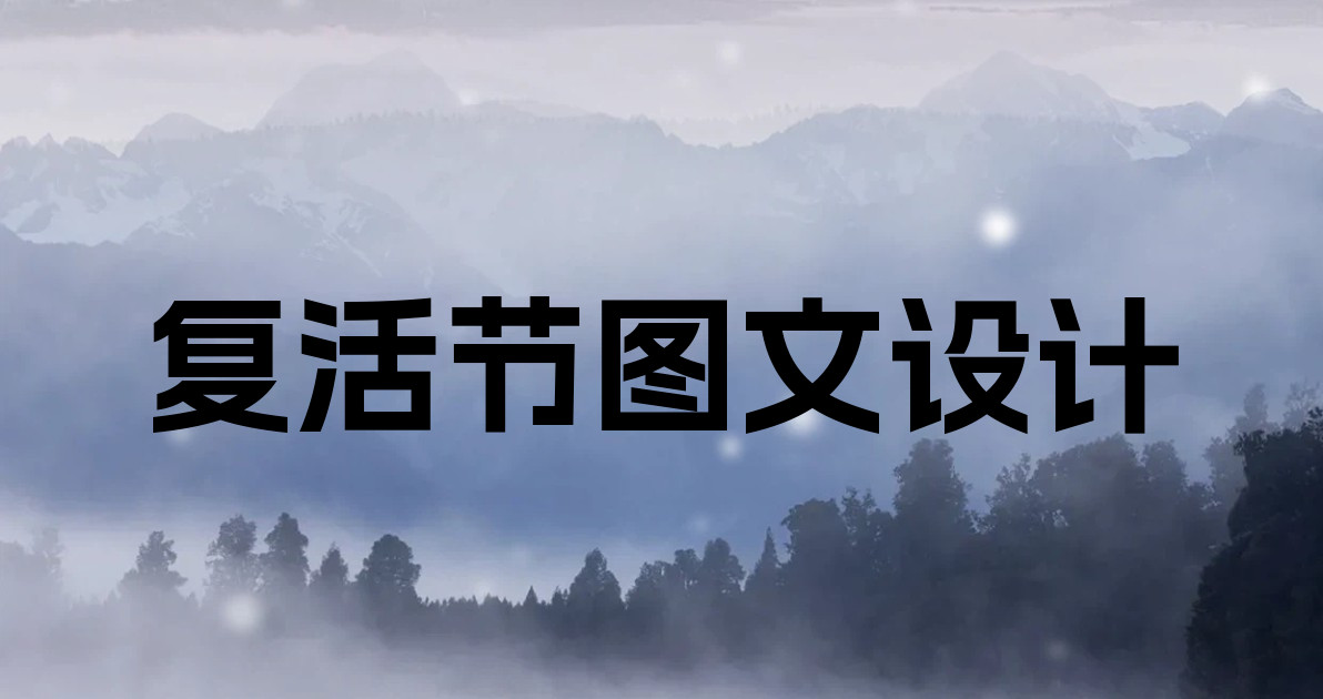 复活节图文设计