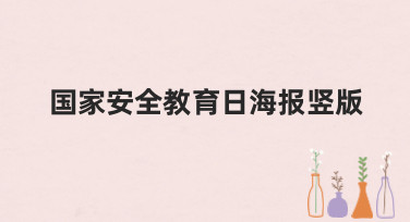 国家安全教育日海报竖版怎么设计？美图设计室为你准备了多种风格模板