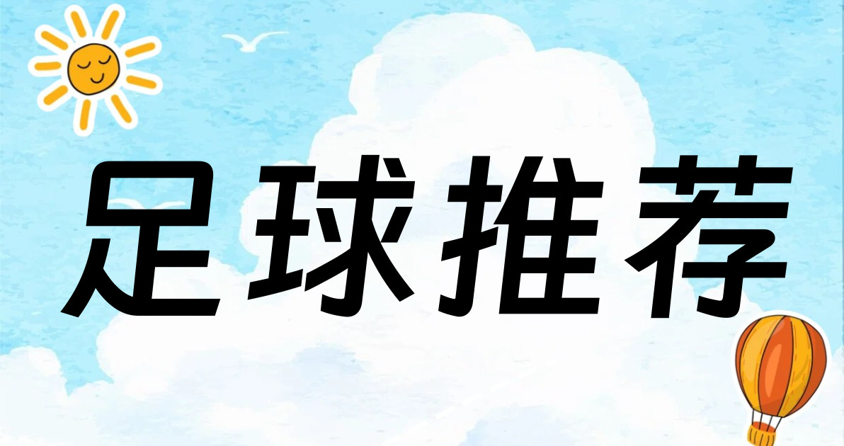 足球推荐