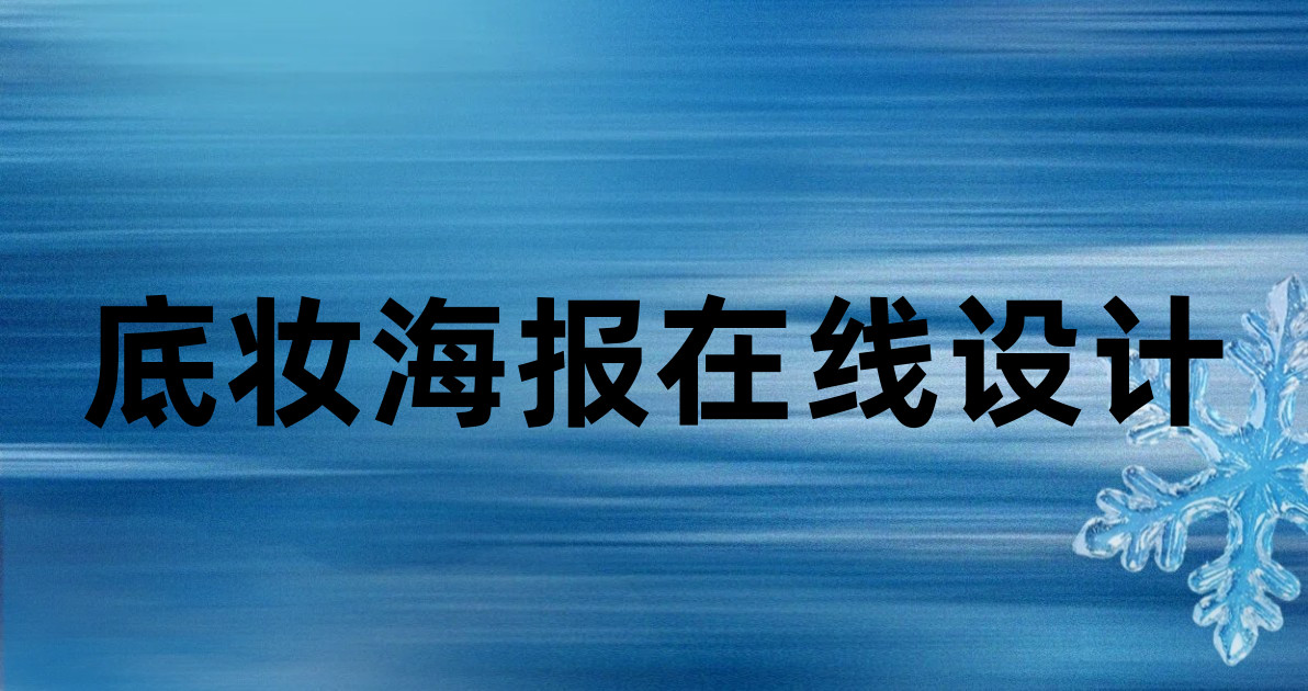 底妆海报在线设计