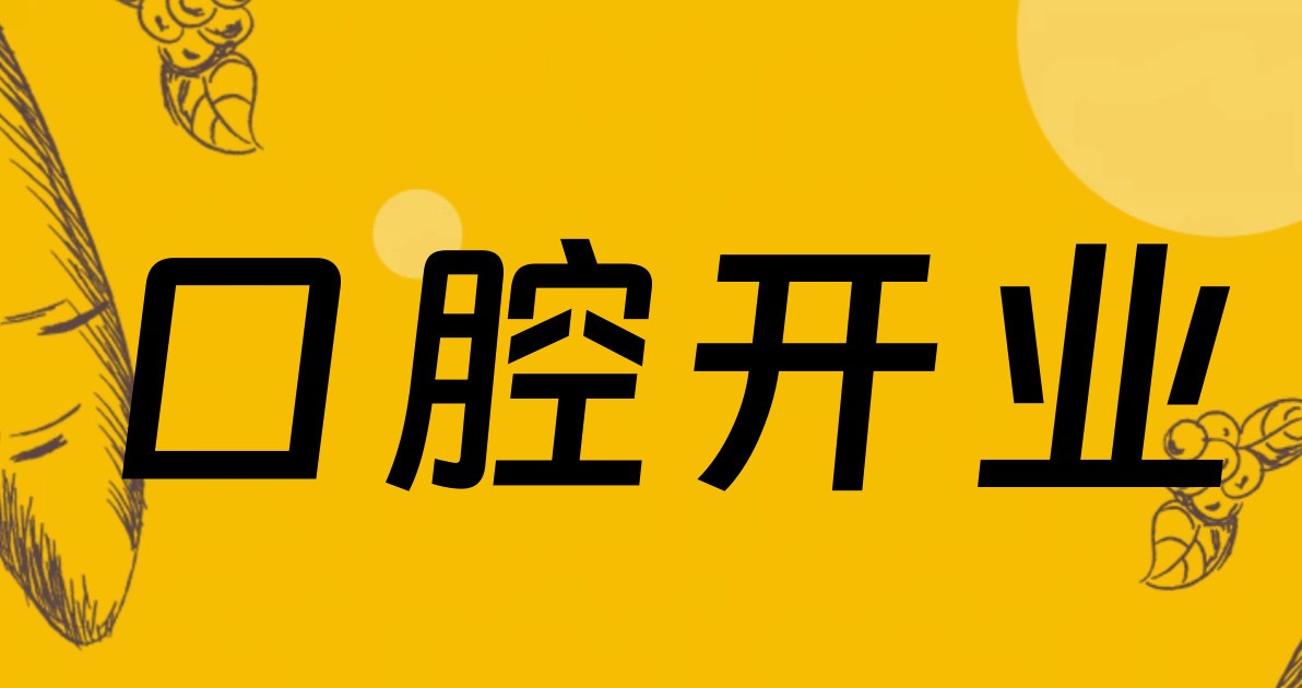 口腔开业