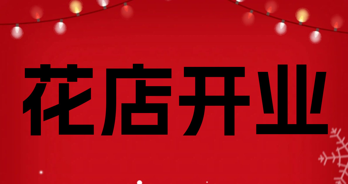 花店开业